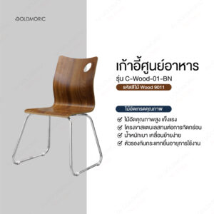เก้าอี้รับประทานอาหาร รุ่น C-WOOD-01-BN