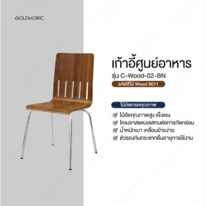 เก้าอี้รับประทานอาหาร รุ่น C-WOOD-02-BN