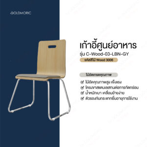 เก้าอี้รับประทานอาหาร รุ่น C-WOOD-03-LBN-GY