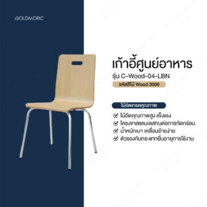 เก้าอี้รับประทานอาหาร รุ่น C-WOOD-04-LBN