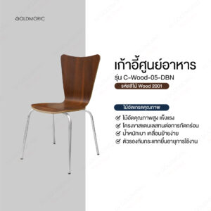 เก้าอี้รับประทานอาหาร รุ่น C-WOOD-05-DBN