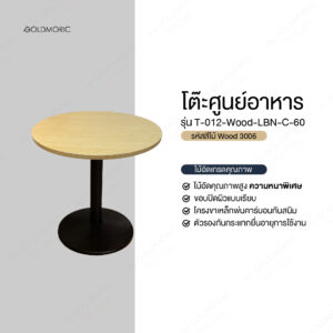 โต๊ะร้านอาหาร รุ่น T-012-Wood
