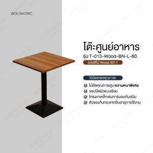 โต๊ะร้านอาหาร รุ่น T-013-Wood