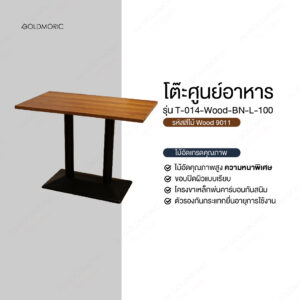 โต๊ะร้านอาหาร รุ่น T-014-Wood