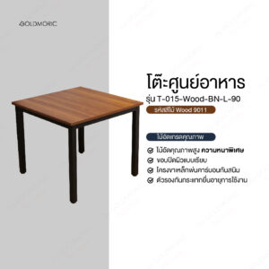 โต๊ะร้านอาหาร รุ่น T-015-Wood