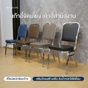 เก้าอี้จัดเลี้ยง เก้าอี้สำนักงาน พนักพิงใหญ่ เกรดพรีเมียม รุ่น C-BANQUET-LE-SV