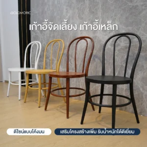 เก้าอี้จัดเลี้ยงเหล็ก สไตล์มินิมอล วินเทจ รุ่น C- BENTWOOD