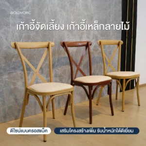 เก้าอี้จัดเลี้ยงเหล็ก สไตล์โมเดิร์น วินเทจ รุ่น C-CROSSBACK