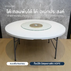 โต๊ะอเนกประสงค์ โต๊ะกลมจัดเลี้ยง