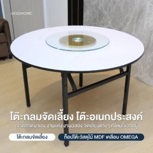 โต๊ะกลมจัดเลี้ยง โต๊ะจีนกลม